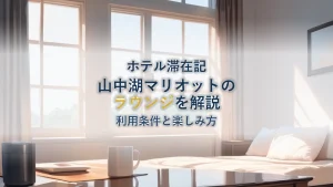 富士マリオットホテル山中湖のラウンジ徹底解説|利用条件と楽しみ方