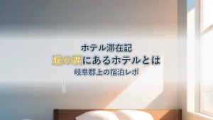 フェアフィールド・バイ・マリオット岐阜郡上【道の駅ホテル】