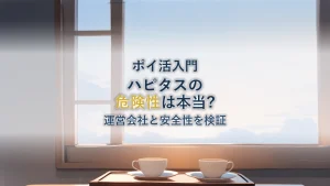 ハピタス危険性の真相|運営会社と安全性を徹底検証