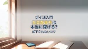 ポイ活で光回線案件は稼げる?却下条件と失敗しないコツ