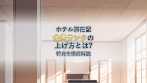 ヒルトンオナーズ会員ランク徹底解説|特典と上げ方