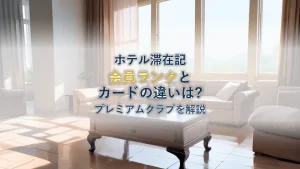 ヒルトンプレミアムクラブとは?会員ランクとカードの違い