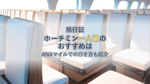 【ホーチミン観光】一人旅のおすすめスポットまとめ＆ANAマイルでの行き方