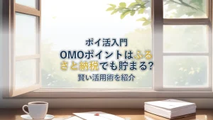 星野リゾートのポイ活術｜OMOポイントとふるさと納税
