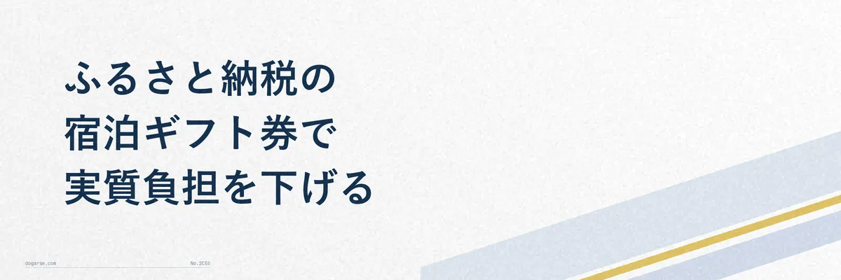 ふるさと納税の寄付額と宿泊ギフト券の券面額を対比した比較表イメージ