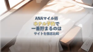 ホテルを予約するならどれが一番お得にANAのマイルを貯めれる？