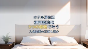 ホテル無料宿泊のポイ活|5経路と入会時期の正解