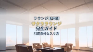 伊丹空港サクララウンジ完全ガイド｜利用条件と入り方を解説