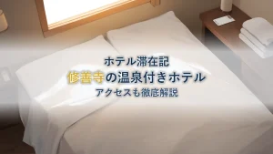 伊豆マリオットホテル修善寺の温泉・アクセス徹底ガイド