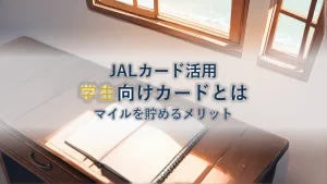 JALカードnaviとは?学生がマイルを貯めるメリットを解説