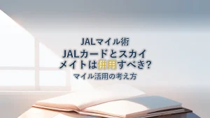 JALカードとスカイメイトの併用を3つの視点で整理｜メリットと注意点