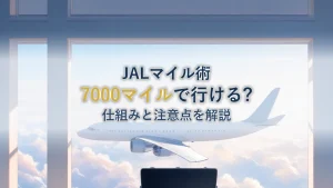 JALどこかにマイルとは？必要マイル数7,000マイルの仕組みと注意点を徹底解説