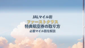 JAL国際線ファーストクラスの取り方｜必要マイル数を徹底解説