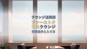 JALファーストクラスラウンジとは？利用条件と入り方を解説