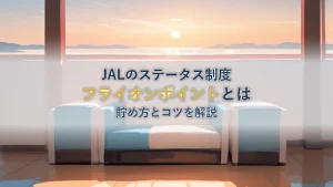 フライオンポイントとは?JALステータス制度の仕組みを解説