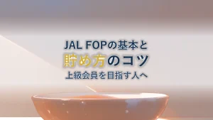 JAL FOPの貯め方は?上級会員を目指すコツを徹底解説