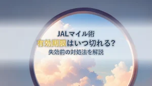 JALマイル有効期限はいつ切れる?失効前の対処法