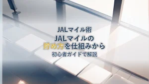 JALマイルの貯め方【初心者ガイド】仕組みから解説