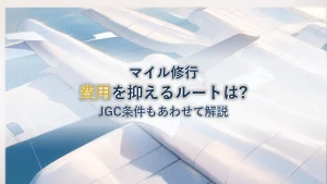 JAL修行とは?費用を抑えるルートとJGC条件を解説