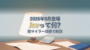 Jevとは?判断特化AIの仕組みと陸マイラー活用法