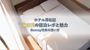 軽井沢マリオットホテル徹底ガイド|魅力とBonvoy特典の使い方