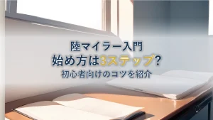 陸マイラーの始め方|初心者がまず知るべき3ステップとコツ