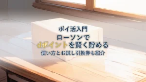 ローソンのdポイント完全ガイド!貯め方・使い方・お試し引換券