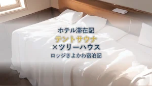 ロッジきよかわ宿泊記【テントサウナ×ツリーハウス】