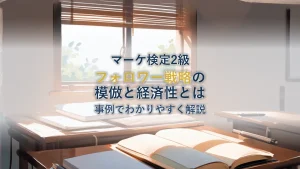 マーケティングのフォロワー戦略とは？模倣と経済性セグメントを事例で解説