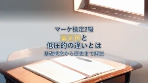 基礎概念から歴史・高圧的/低圧的の違いまで徹底解説【マーケティング検定2級対策】