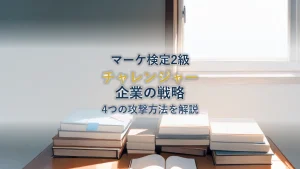 【マーケティング検定2級】チャレンジャー企業の競争戦略とは？差別化の具体例と4つの攻撃方法を解説