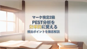 【マーケティング検定2級】PEST分析の効率的な覚え方と頻出ポイントを徹底解説！