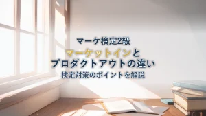 マーケットインとプロダクトアウトの違いとは？【マーケティング検定2級対策】