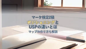 マーケティングの要！ポジショニングとUSPの違いやマップの作り方を徹底解説