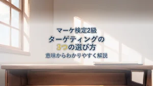 ターゲティングとは？マーケティングにおける意味や3つの選び方をわかりやすく解説