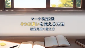 4つのマーケティングコンセプトの違いと覚え方【マーケティング検定2級対策】