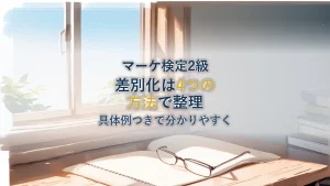 【マーケティング検定2級】ポジショニングと差別化とは？4つの方法と具体例を分かりやすく解説