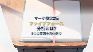 【マーケティング検定2級】ファイブフォース分析とは？5つの要因と具体例をわかりやすく解説