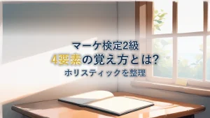 ホリスティックマーケティングの4要素と覚え方を解説！【マーケティング検定2級】