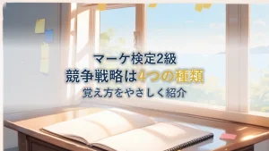 【マーケティング検定2級】リーダーの競争戦略とは？4つの種類と覚え方を解説