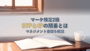 マネジメント基礎！STPと4Pの順番と覚え方【マーケティング検定2級対策】