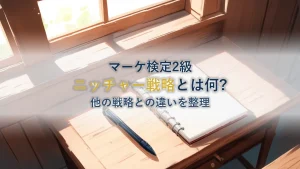 【マーケティング検定2級】ニッチャー戦略とは？ミニリーダー戦略やフォロワーとの違いを解説