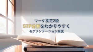 【マーケティング検定2級対策】STP分析とセグメンテーションをわかりやすく解説！