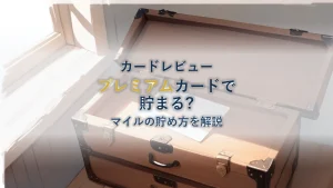マリオットボンヴォイ アメックス プレミアムでマイルを貯める方法