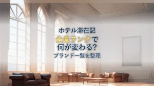 マリオットホテルとは?ブランド一覧と会員ランクを解説