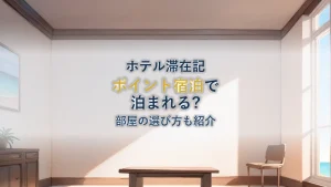 マリオット コオリナビーチクラブとは?部屋とポイント宿泊術