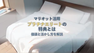 マリオットプラチナエリートの特典とは?価値と活かし方を解説