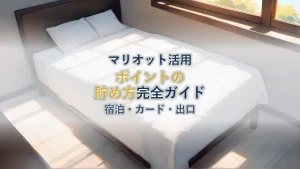 マリオットポイントの貯め方完全ガイド【宿泊・カード・出口】