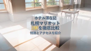 マリオット札幌のホテル2軒を徹底比較【特徴・アクセス】