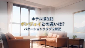 マリオットバケーションクラブとは?ボンヴォイとの違いを解説